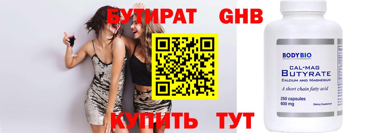 Красноуфимск  Бутират  Вход с VPN  БУТИРАТ оксибутират 